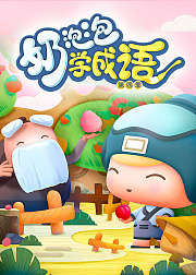 奶泡泡学成语第4季