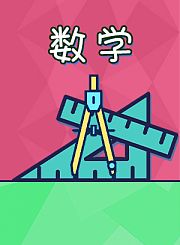新东方kids魔力科学小实验-数学