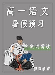 德智高一语文暑假预习唐宋的词