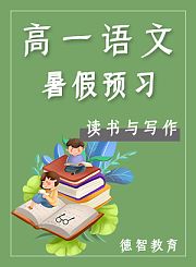 黄冈高中语文必修第一册