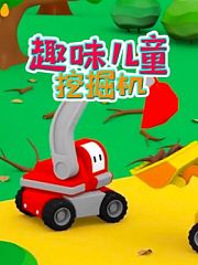 趣味儿童挖掘机