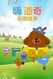 嗨道奇动画故事