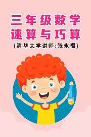 三年级数学·速算与巧算（清华大学讲师：张永福）