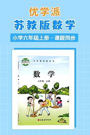 优学派苏教版数学·小学六年级上册·课程同步