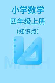 小学数学四年级上册（知识点）