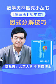 数学奥林匹克小丛书初中卷1小蓝本因式分解技巧（送配套书本礼盒）
