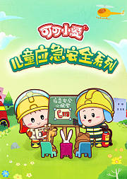 可可小爱儿童应急安全系列