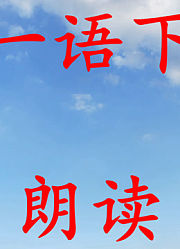 一语下（2017部编）