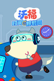 沃福时间规划局