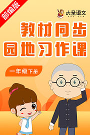 大圣语文一年级下册教材同步园地习作课