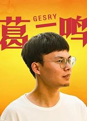 葛一鸣Gesry