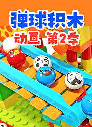 弹球积木动画第2季