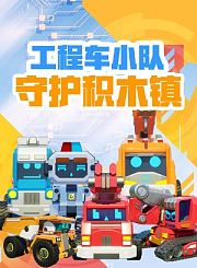 工程车小队之守护积木镇