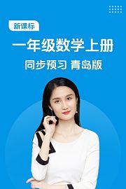 新课标一年级数学上册同步预习青岛版