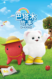 巴塔木故事第1季中文版