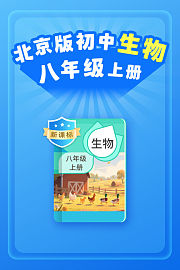 新课标北京版初中生物八年级上册