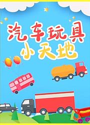汽车玩具小天地