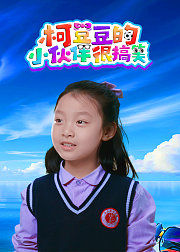 柯豆豆的小伙伴很搞笑