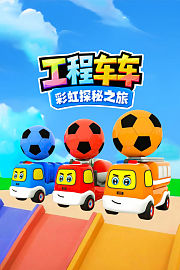 工程车车彩虹探秘之旅