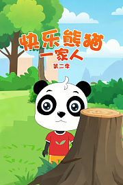 快乐熊猫一家人第2季