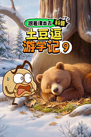 跟着课本去科普：土豆逗游学记9