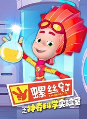 螺丝钉之神奇科学实验室