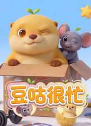 豆咕很忙