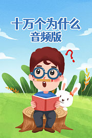 十万个为什么音频版