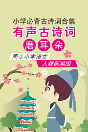 有声古诗词磨耳朵小学必背古诗词合集同步小学语文人教部编版