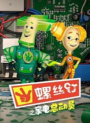 螺丝钉之家电总动员