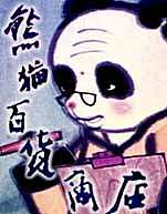 熊猫百货商店