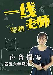 声音描写小学四五六年级写作细节技巧讲解