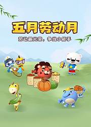 五月劳动月劳动最光荣