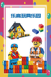 乐高玩具乐园