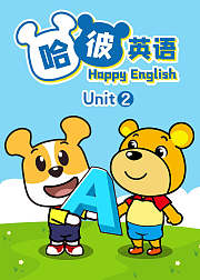 哈彼英语Unit2听故事轻松学英语