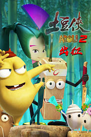 土豆侠第2季出征