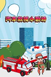 汽车救援小剧场