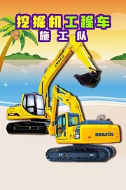 挖掘机工程车施工队