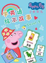 小猪佩奇学英语绘本故事4