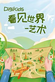 DigiKids看见世界-艺术