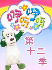 咿呀咿呀第4季