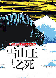 沈石溪推荐动物小说新版·雪山王之死