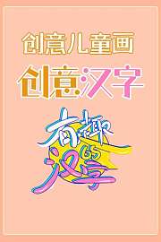 创意儿童画：创意汉字-有趣的汉字