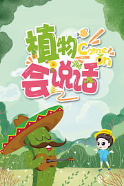 植物会说话