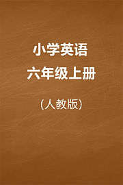 人教版小学英语六年级上册