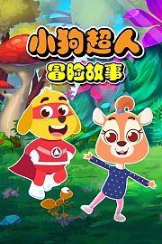 小狗超人冒险故事