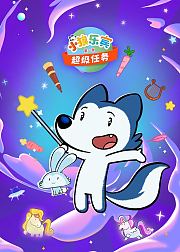 小狼乐宾超级任务第1季普通话版