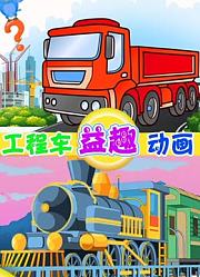 工程车益趣动画
