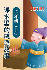 课本里的成语故事二年级（上）第1辑