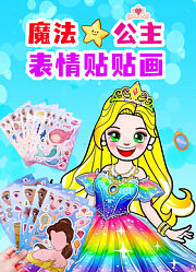魔法公主表情贴贴画